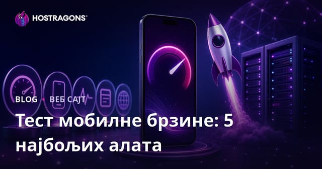 Најбољих 5 бесплатних алата за тестирање мобилне брзине ваше веб странице