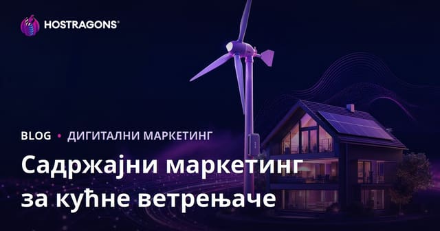 Обрада техничког садржаја о обновљивој енергији и кућним ветроелектричним турбинама