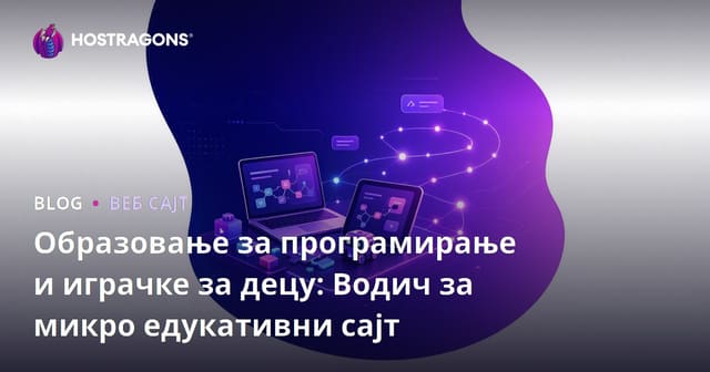 Образовање за програмирање и играчке за децу: Водич за микро едукативни сајт