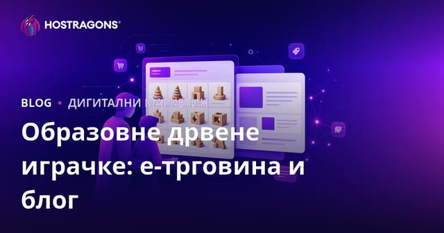 Образовне дрвене играчке: Интеграција е-трговине и блога за родитеље