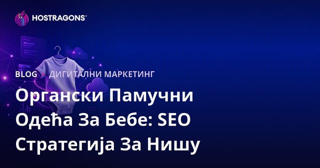 Органски Памучни Одећа За Бебе: SEO Стратегија За Нишу