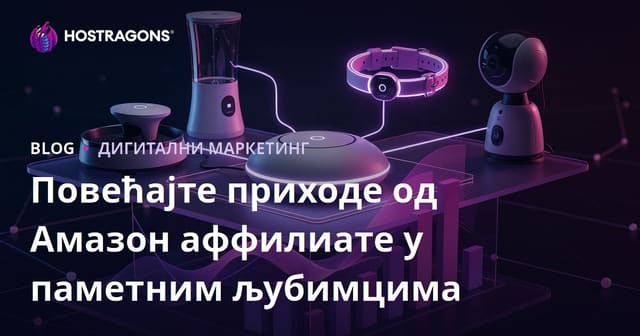 Повећање прихода од Amazon Affiliate у области паметне технологије за кућне љубимце