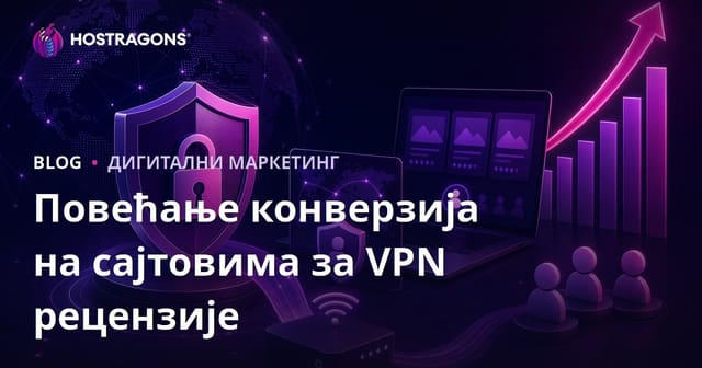 Повећање Стопе Конверзије За Сајтове За Рецензије ВПН-а И Сајбер Безбедност