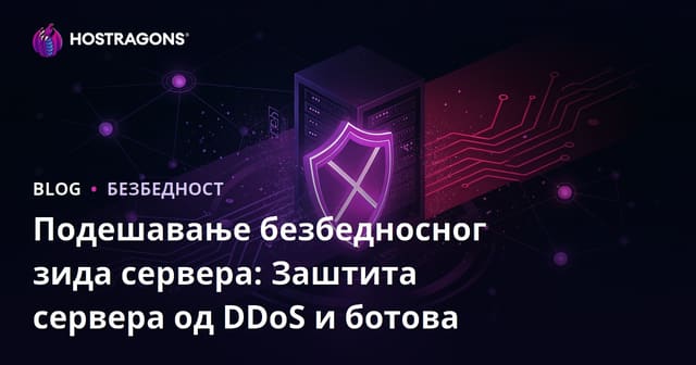 Подешавање безбедносног зида сервера: Заштита сервера од DDoS и ботова