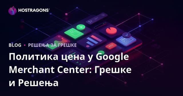 Политика цена у Google Merchant Center: Грешке и Решења