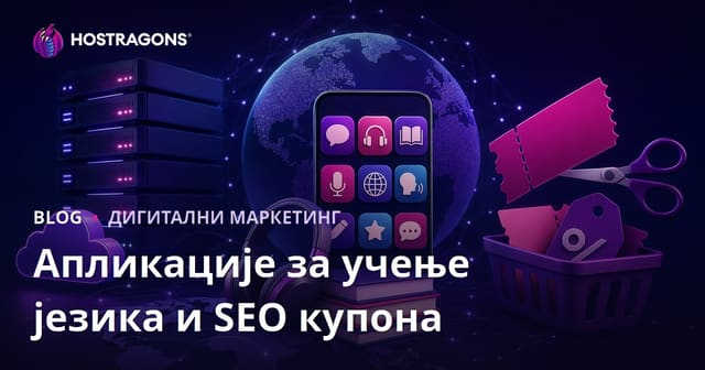 Поређење апликација за учење stranih jezika и SEO стратегија за сајтове са купон кодовима
