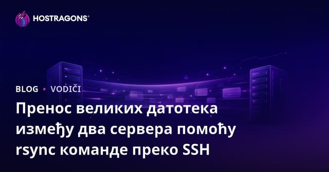 Пренос великих датотека између два сервера помоћу rsync команде преко SSH