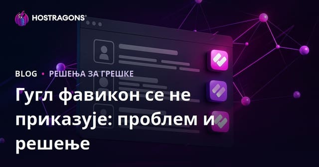 Проблема са невидљивим фавиконом у Google претрази и њено решење