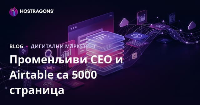 Izrada sajta od 5000 stranica za 10 dana uz programski SEO (Programmatic SEO) i Airtable