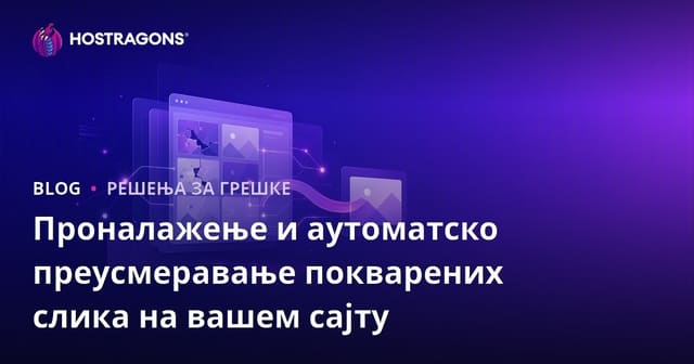 Проналажење и аутоматско преусмеравање покварених слика на вашем сајту