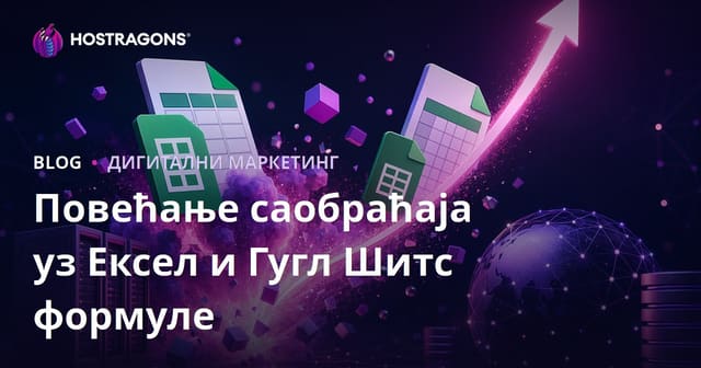 Савети за блог који доноси експлозију саобраћаја само на формуле за Excel и Google Sheets