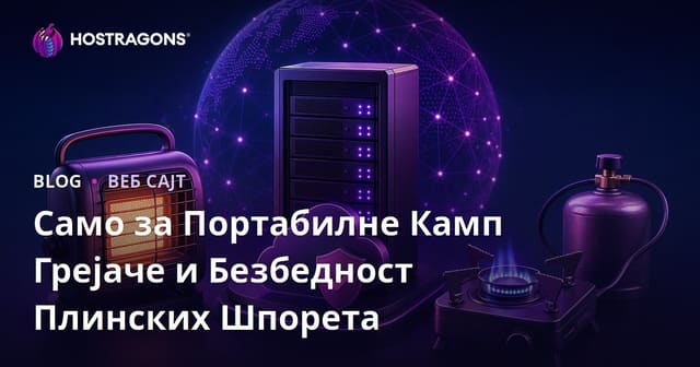 Само за Портабилне Камп Грејаче и Безбедност Плинских Шпорета