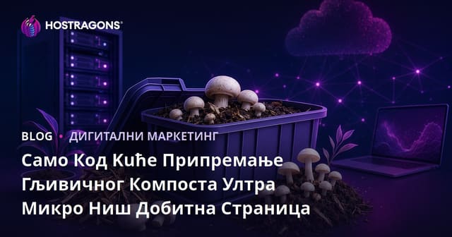 Само Код Kuће Припремање Гљивичног Компоста Ултра Микро Ниш Добитна Страница