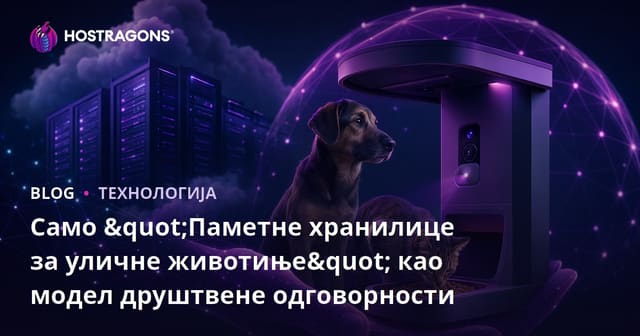 Само "Паметне хранилице за уличне животиње" као модел друштвене одговорности
