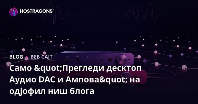 Само "Прегледи десктоп Аудио DAC и Ампова" на одјофил ниш блога