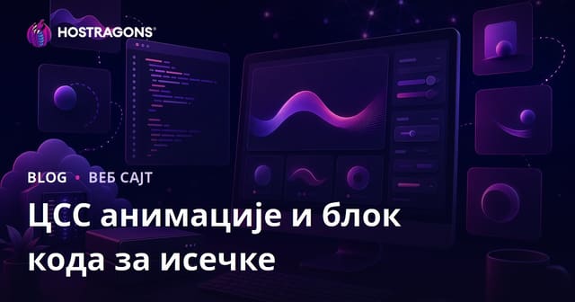 Само CSS анимације и готови кодови: Развојни блог