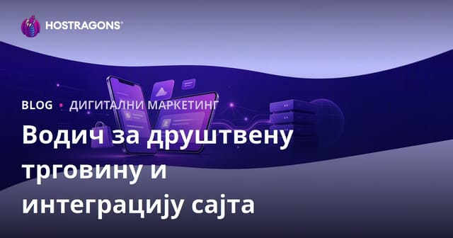 Društvena trgovina u e-trgovini: TikTok Shop, Instagram Shopping i integracija sa sajtom