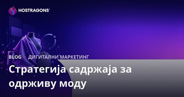 Стратегија садржаја за одрживу моду и брендове од рециклираних тканина