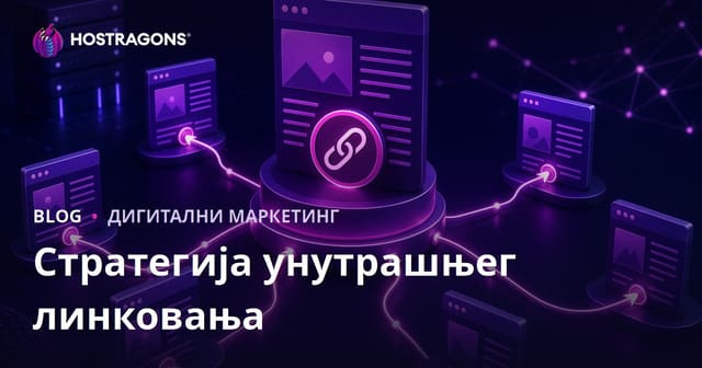 Стратегија унутрашњег линковања за расподелу ауторитета страница