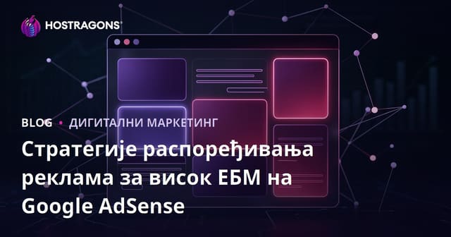 Стратегије распоређивања реклама за висок ЕБМ на Google AdSense
