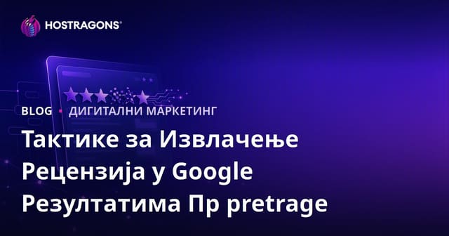 Тактике за Извлачење Рецензија у Google Резултатима Пр pretrage