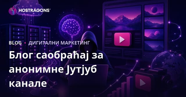 Тактике коришћења блога за саобраћај на Faceless YouTube каналима уз подршку вештачке интелигенције