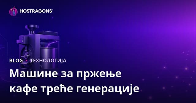 Трећа Генерација Машина За Печење Кафе: Ниш Индустријални Блог
