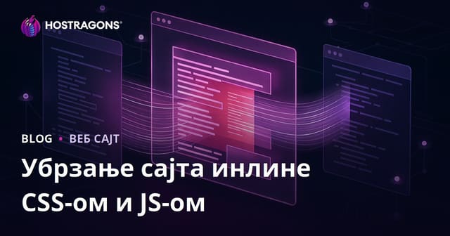 Убрзање учитавања странице коришћењем инлајн CSS и JS датотека