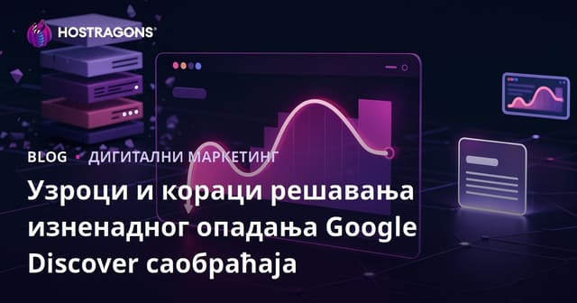 Узроци и кораци решавања изненадног опадања Google Discover саобраћаја
