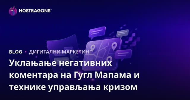 Уклањање негативних коментара на Гугл Мапама и технике управљања кризом