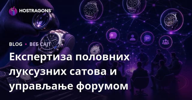 Управљање Ниш Форумом за Стручност Других Ручних Часовника и Љубитеља Часовника