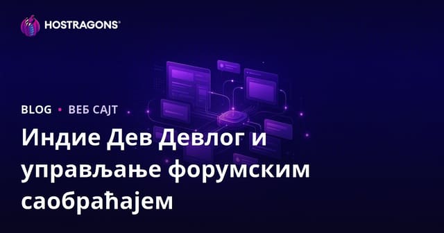 Управљање Трафиком за Девлог и Форум Сајтове Независних Играчких Развијача