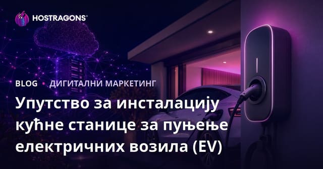 Упутство за инсталацију кућне станице за пуњење електричних возила (EV)