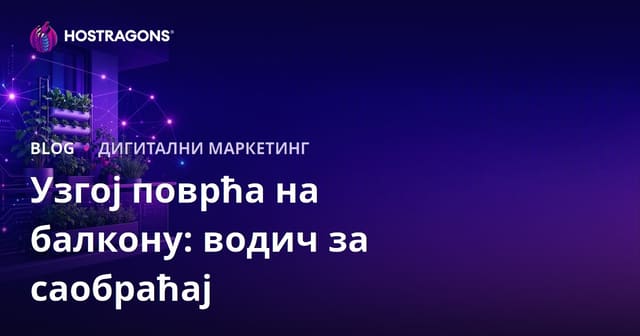 Урбано Пољопривредно Вртарство и Технике Узгајања Поврћа на Балкону