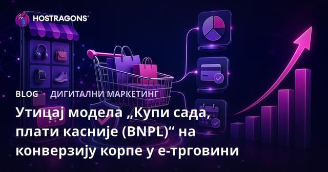 Uticaj BNPL sistema na konverziju korpe u e-trgovini