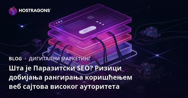 Шта је Паразитски SEO? Ризици добијања рангирања коришћењем веб сајтова високог ауторитета
