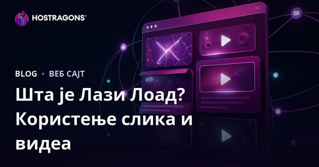 Шта је Lazy Load (Лени учитавање) и како се користи у сликама и видео записима?