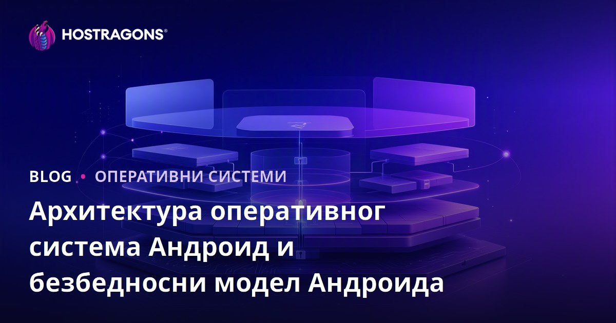 Архитектура оперативног система Андроид и безбедносни модел Андроида