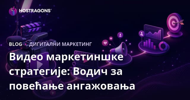 Видео маркетиншке стратегије: Водич за повећање ангажовања