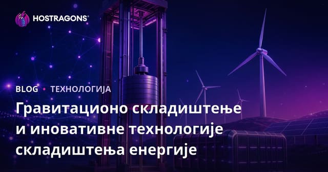 Гравитационо складиштење и иновативне технологије складиштења енергије
