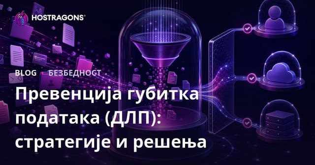 Превенција губитка података (ДЛП): стратегије и решења