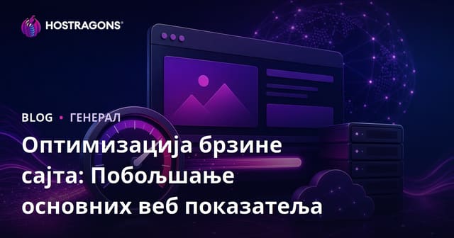 Optimizacija brzine sajta: Unapređenje osnovnih Web Vitala