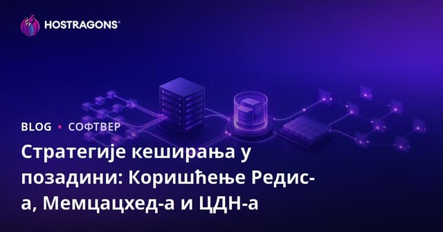 Стратегије кеширања у позадини: Коришћење Редис-а, Мемцацхед-а и ЦДН-а