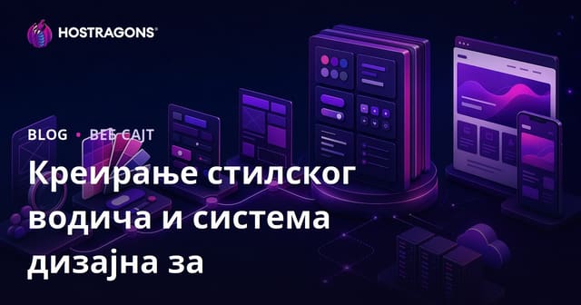 Водич за Стил и Створење Дизајн Система