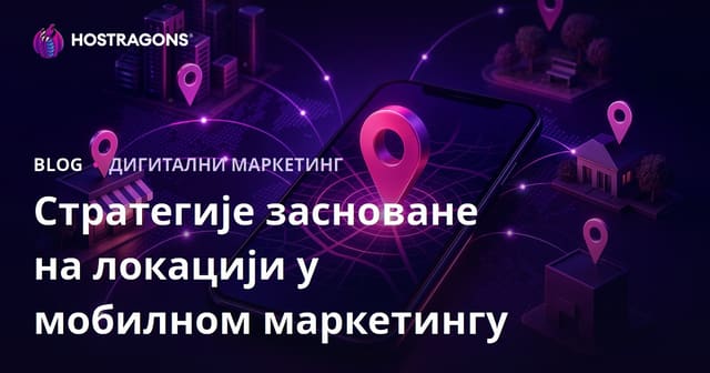 Стратегије засноване на локацији у мобилном маркетингу