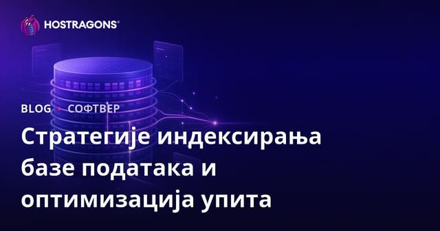 Стратегије индексирања базе података и оптимизација упита
