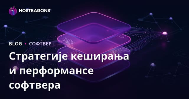 Стратегије кеширања и перформансе софтвера