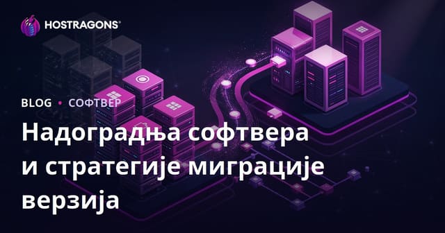 Strategije za Ažuriranje Softvera i Prelazak na Novu Verziju