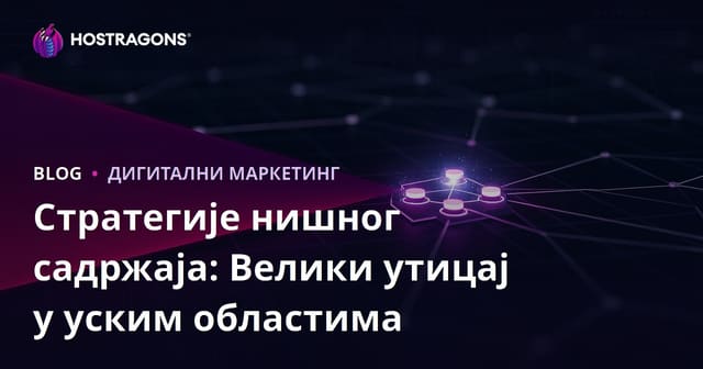 Стратегије нишног садржаја: Велики утицај у уским областима