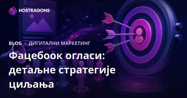 Facebook Реклама: Детаљне Стратегије Циљања